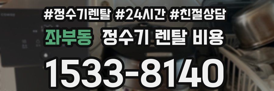 좌부동 정수기 렌탈 비용