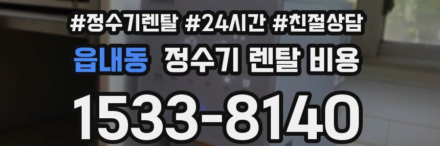 읍내동 정수기 렌탈 비용