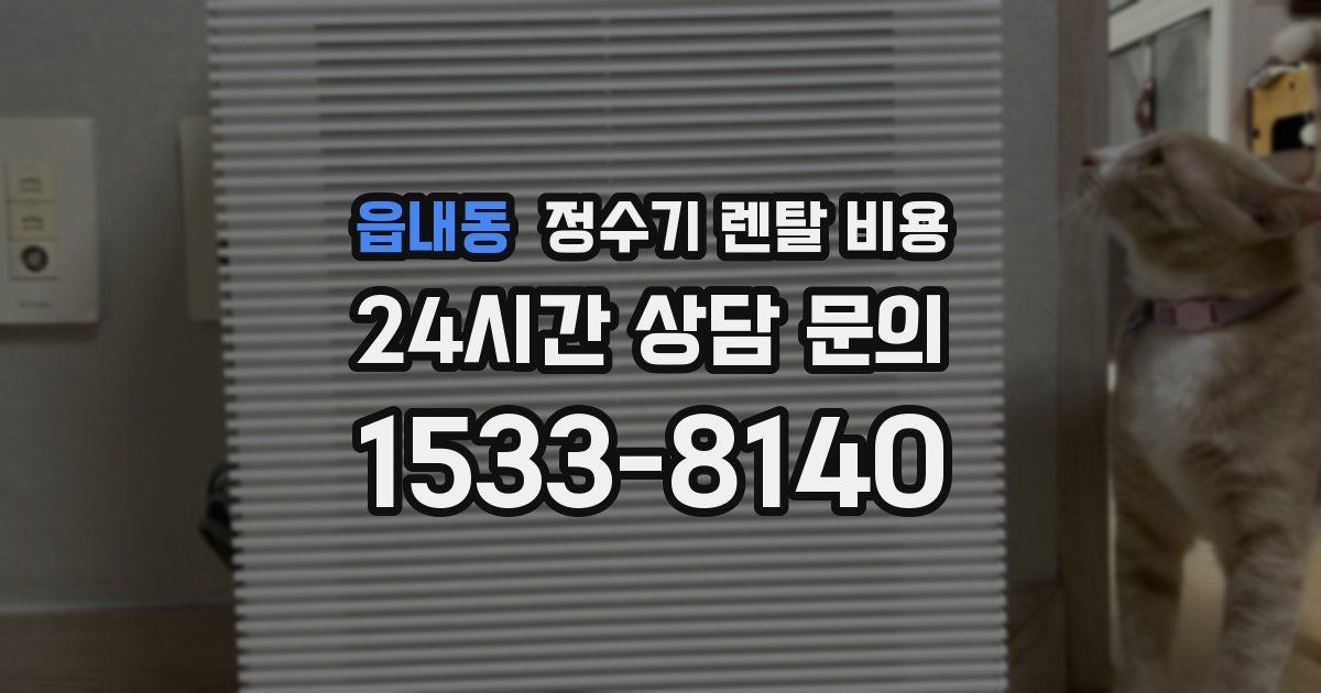 읍내동 정수기 렌탈 비용