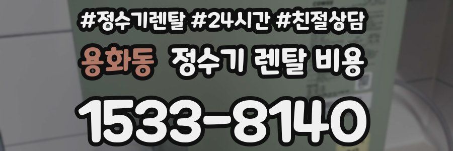 용화동 정수기 렌탈 비용