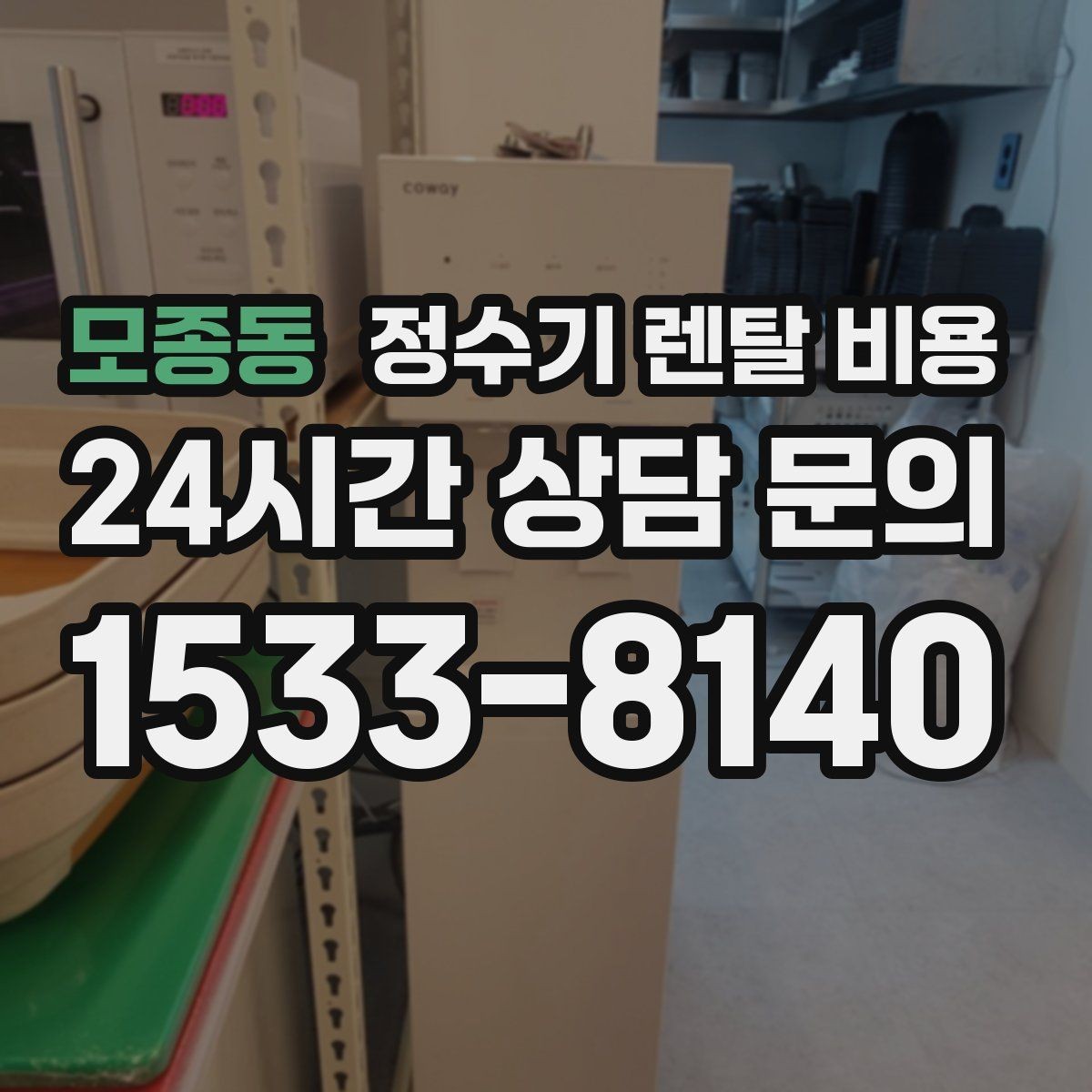 모종동 정수기 렌탈 비용 다양한 조건을 정리하는 방법