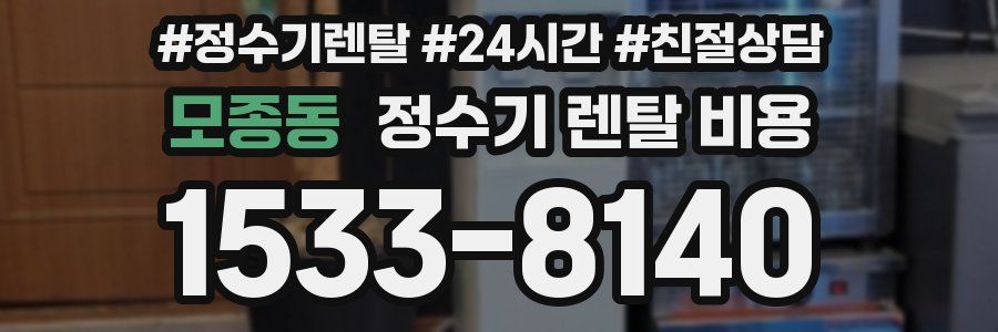 모종동 정수기 렌탈 비용