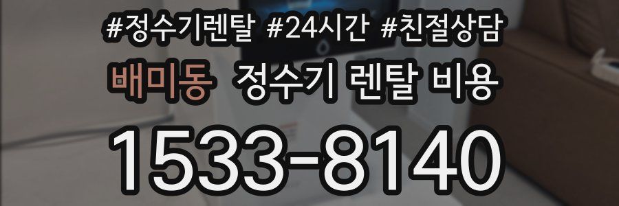 배미동 정수기 렌탈 비용