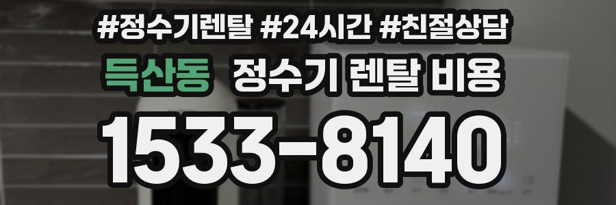 득산동 정수기 렌탈 비용