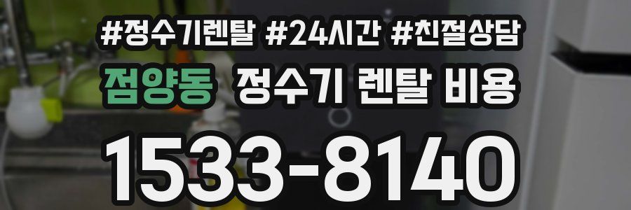 점양동 정수기 렌탈 비용