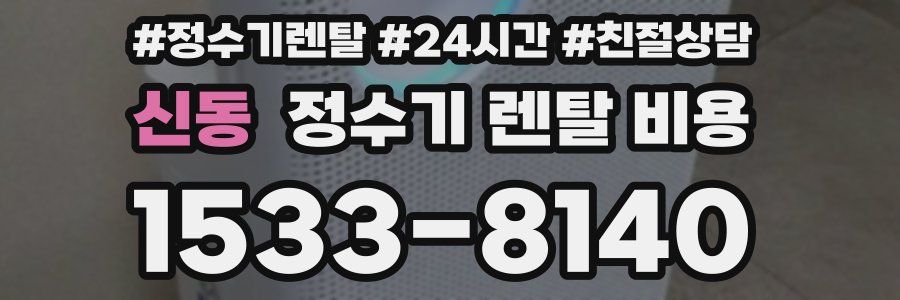 신동 정수기 렌탈 비용