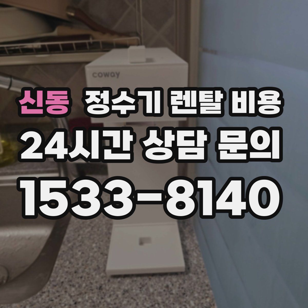 신동 정수기 렌탈 비용