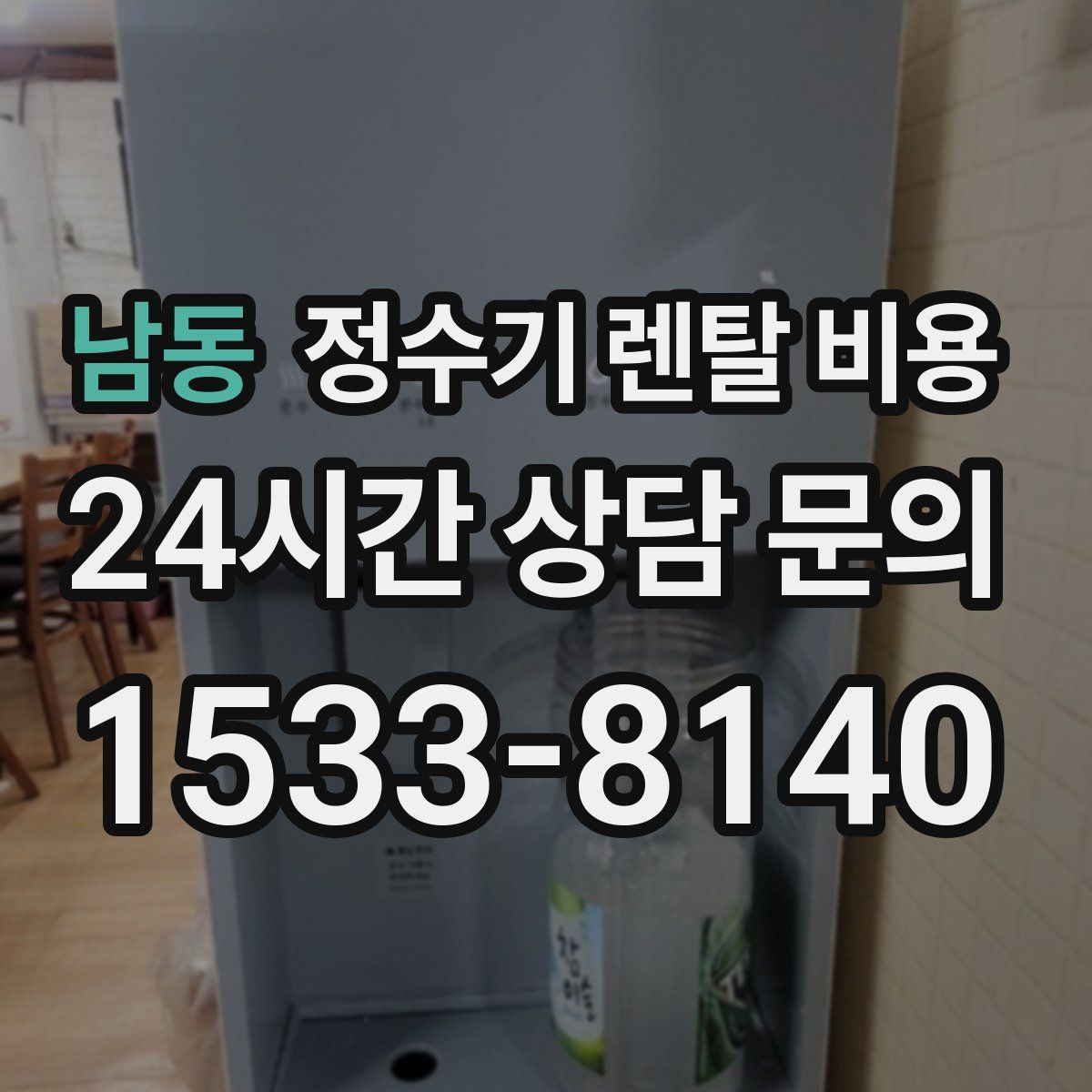 남동 정수기 렌탈 비용
