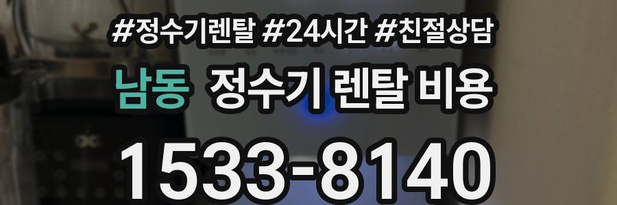 남동 정수기 렌탈 비용