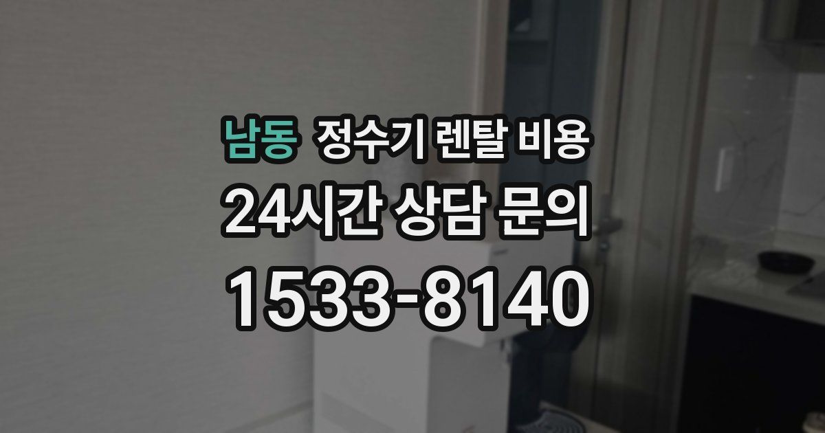 남동 정수기 렌탈 비용