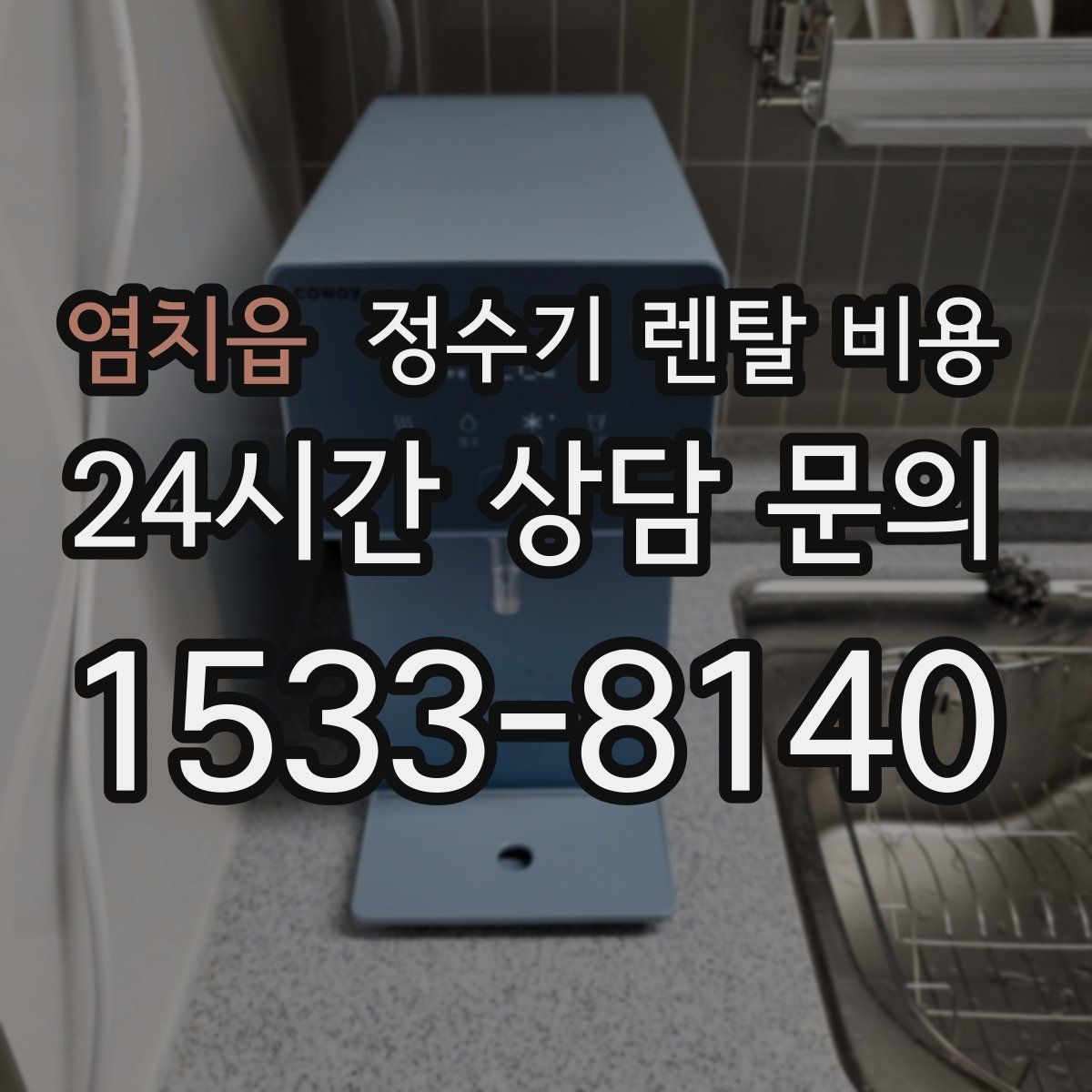 염치읍 정수기 렌탈 비용