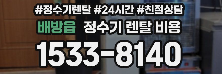 배방읍 정수기 렌탈 비용