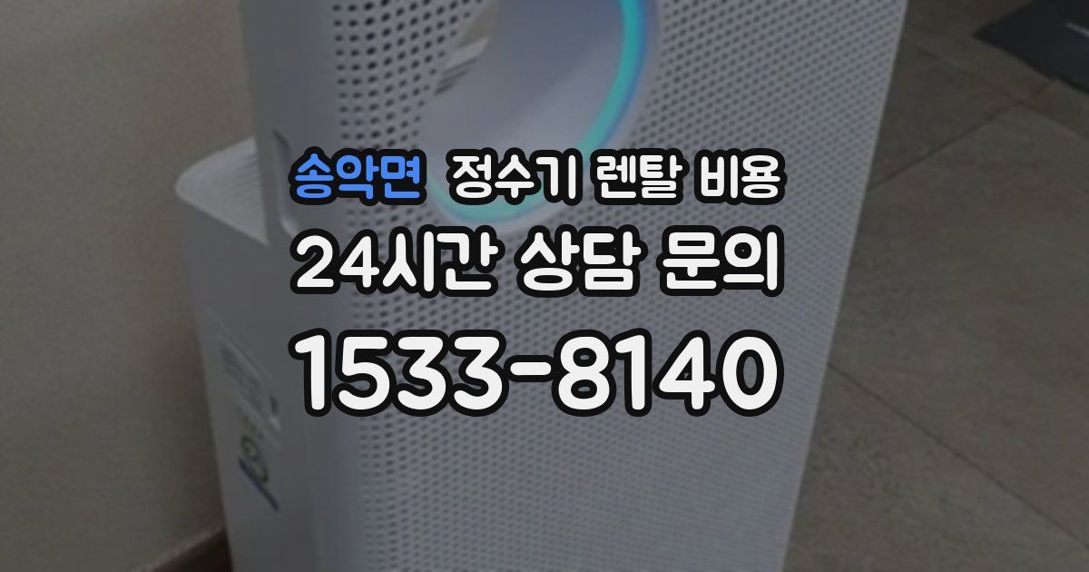 송악면 정수기 렌탈 비용