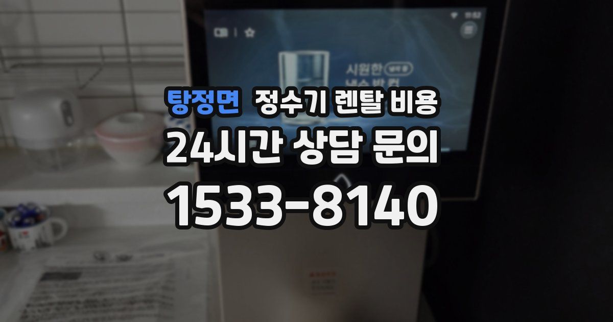 탕정면 정수기 렌탈 비용