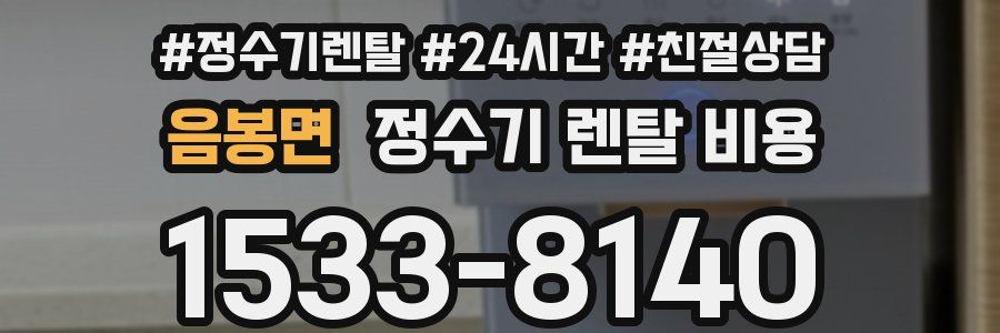음봉면 정수기 렌탈 비용