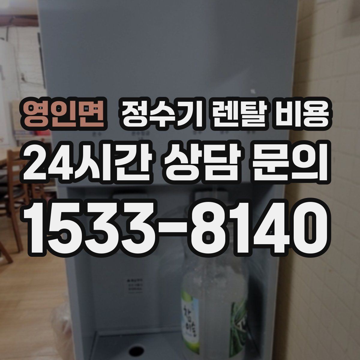 영인면 정수기 렌탈 비용 효율적으로 비교하는 방법