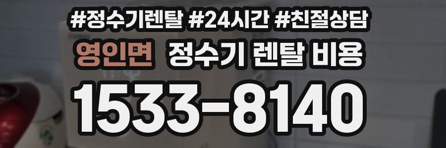 영인면 정수기 렌탈 비용