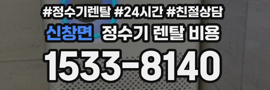 신창면 정수기 렌탈 비용