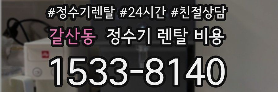 갈산동 정수기 렌탈 비용