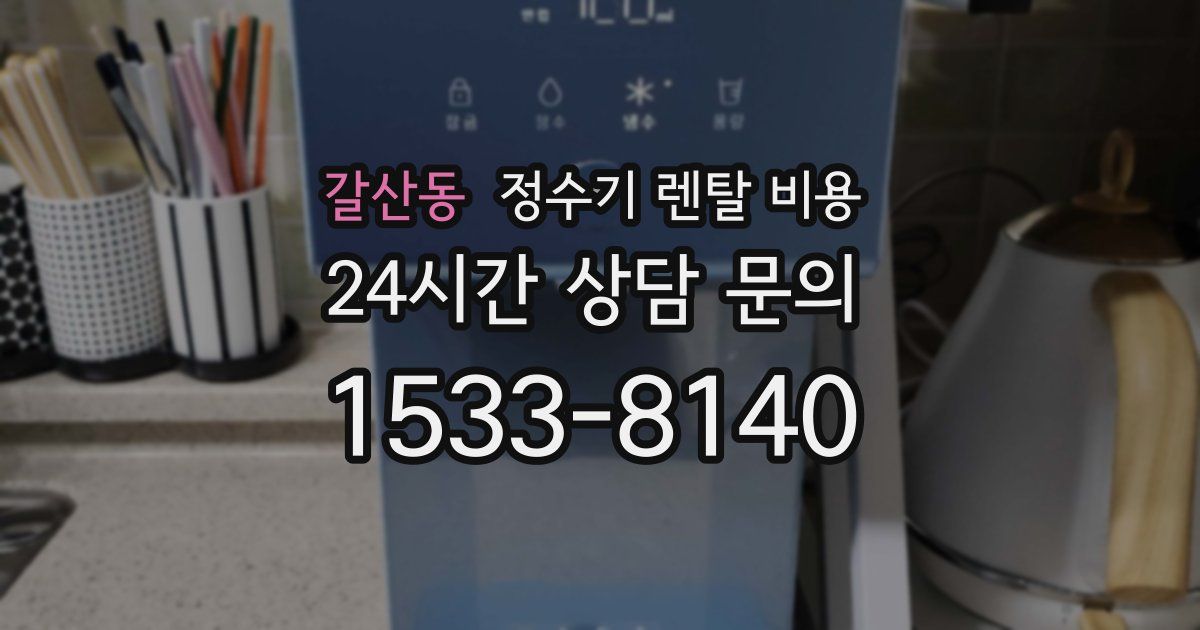 갈산동 정수기 렌탈 비용
