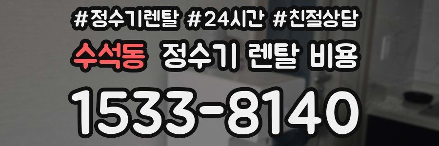 수석동 정수기 렌탈 비용