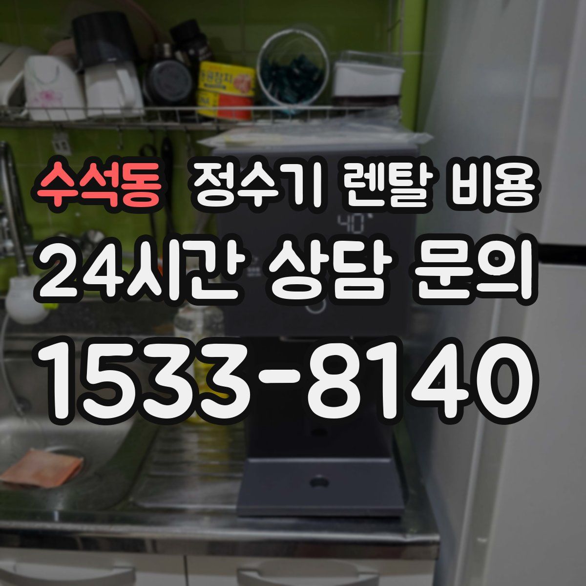 수석동 정수기 렌탈 비용