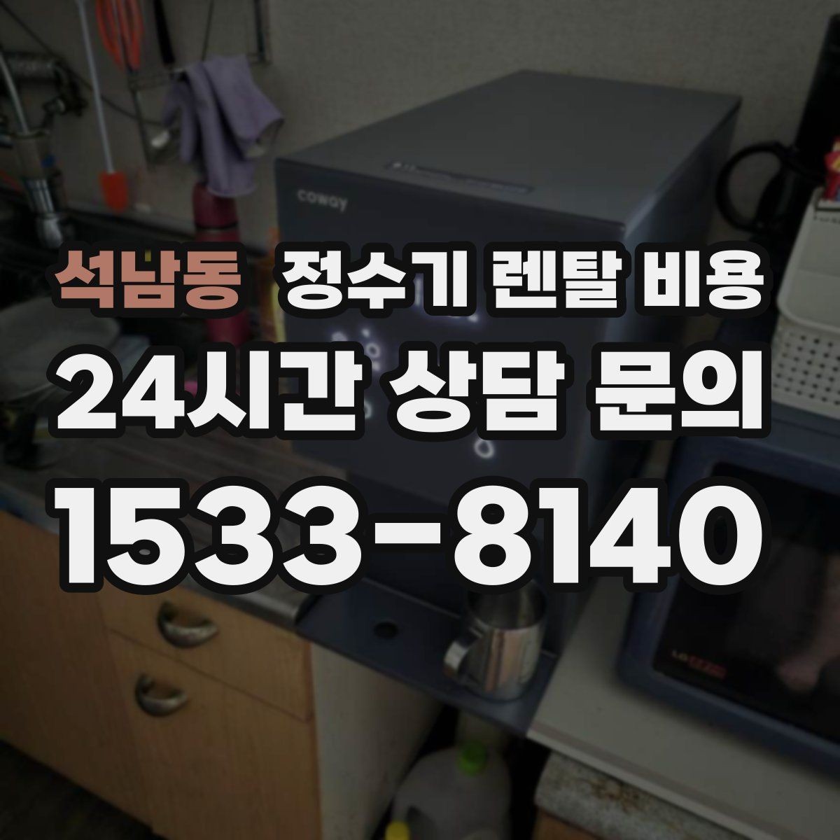 석남동 정수기 렌탈 비용 관리 편의성이 중요한 이유