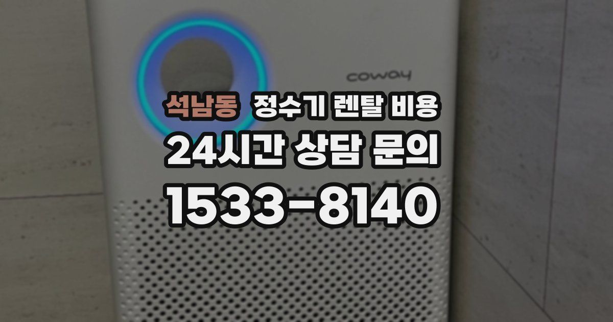 석남동 정수기 렌탈 비용