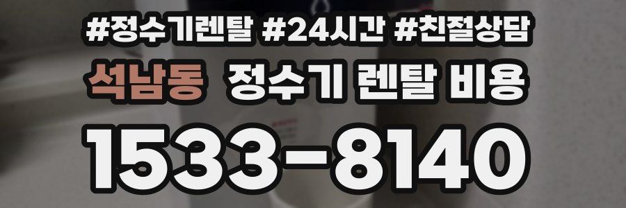 석남동 정수기 렌탈 비용