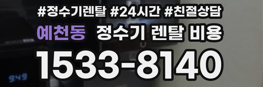 예천동 정수기 렌탈 비용