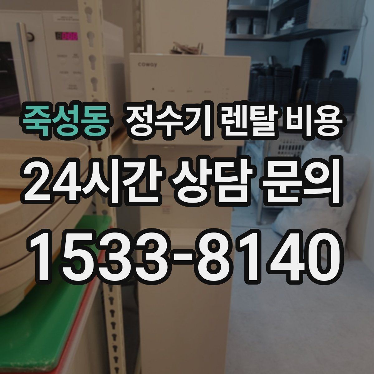죽성동 정수기 렌탈 비용 무조건 최저가보다 잘 맞는 제품이 중요한 이유