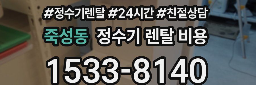 죽성동 정수기 렌탈 비용