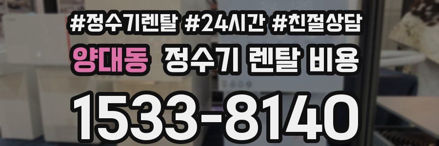 양대동 정수기 렌탈 비용