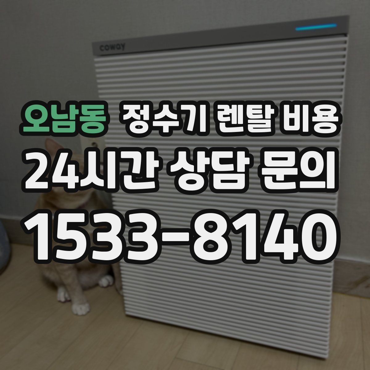 오남동 정수기 렌탈 비용 생활에 맞는 제품 찾는 방법
