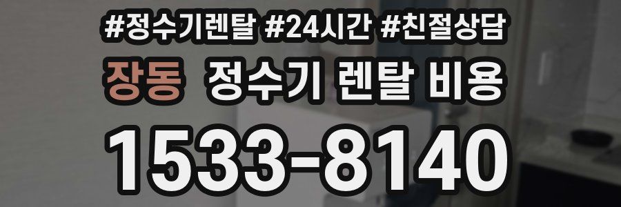 장동 정수기 렌탈 비용