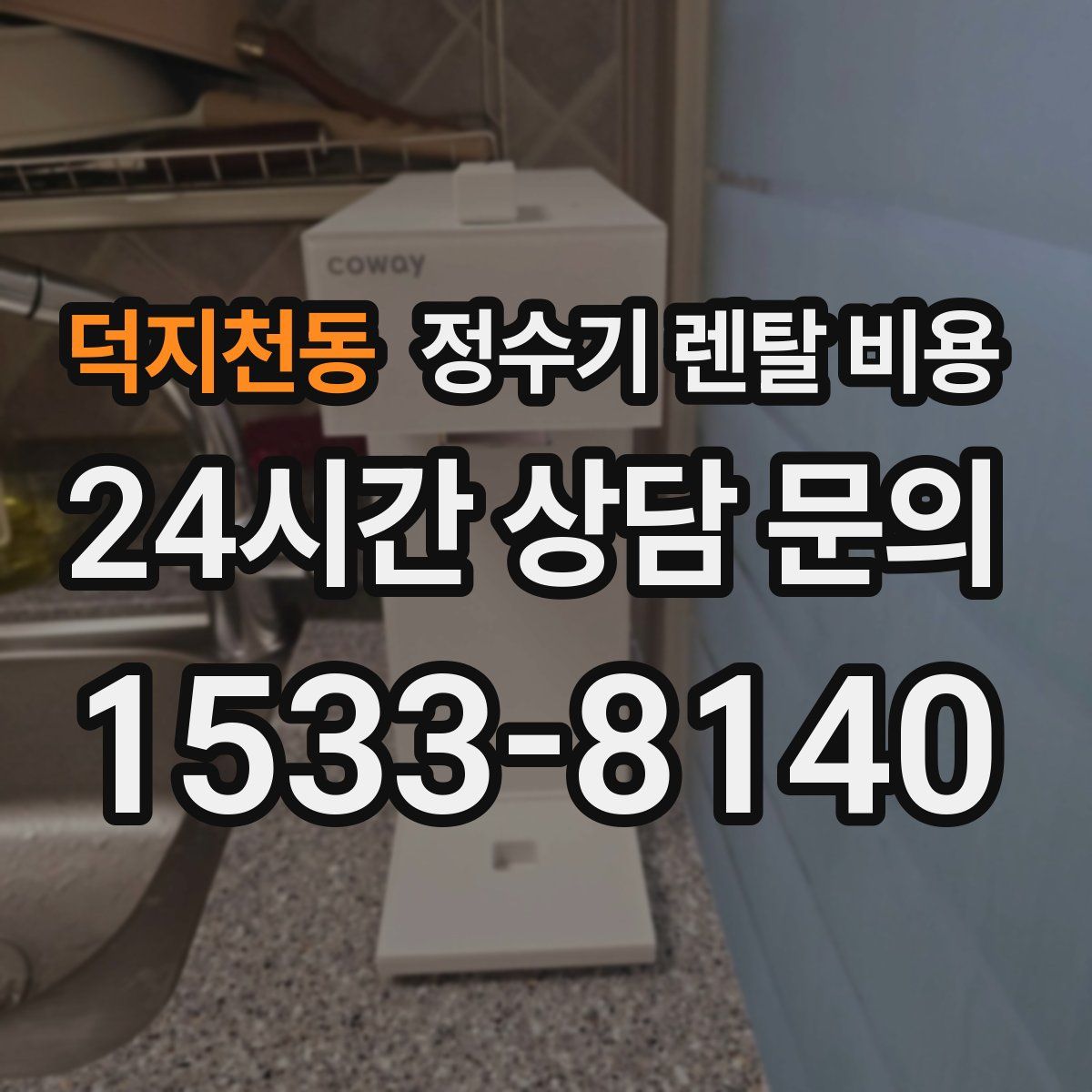 덕지천동 정수기 렌탈 비용