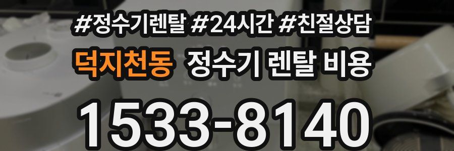 덕지천동 정수기 렌탈 비용