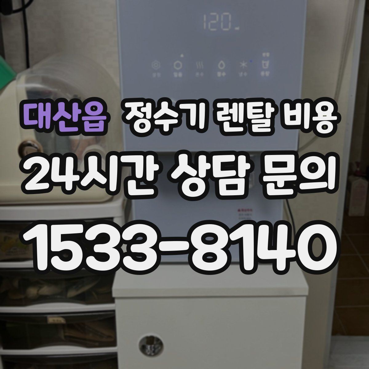 대산읍 정수기 렌탈 비용 프로모션 조건 제대로 보는 방법