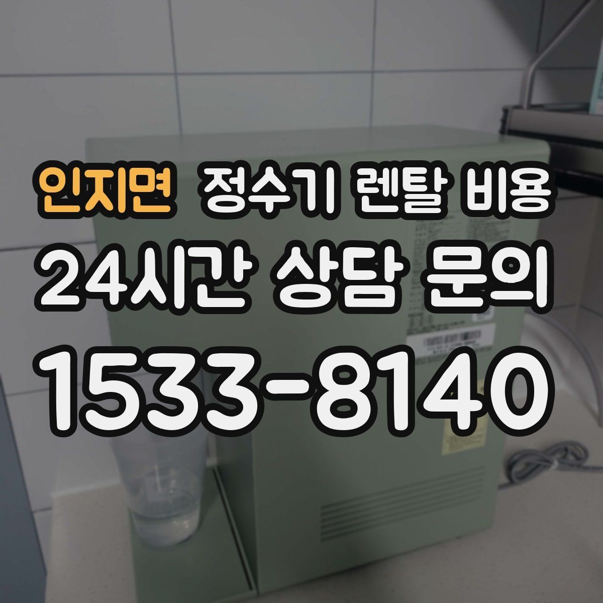 인지면 정수기 렌탈 비용 주방 동선까지 고려해야 하는 이유