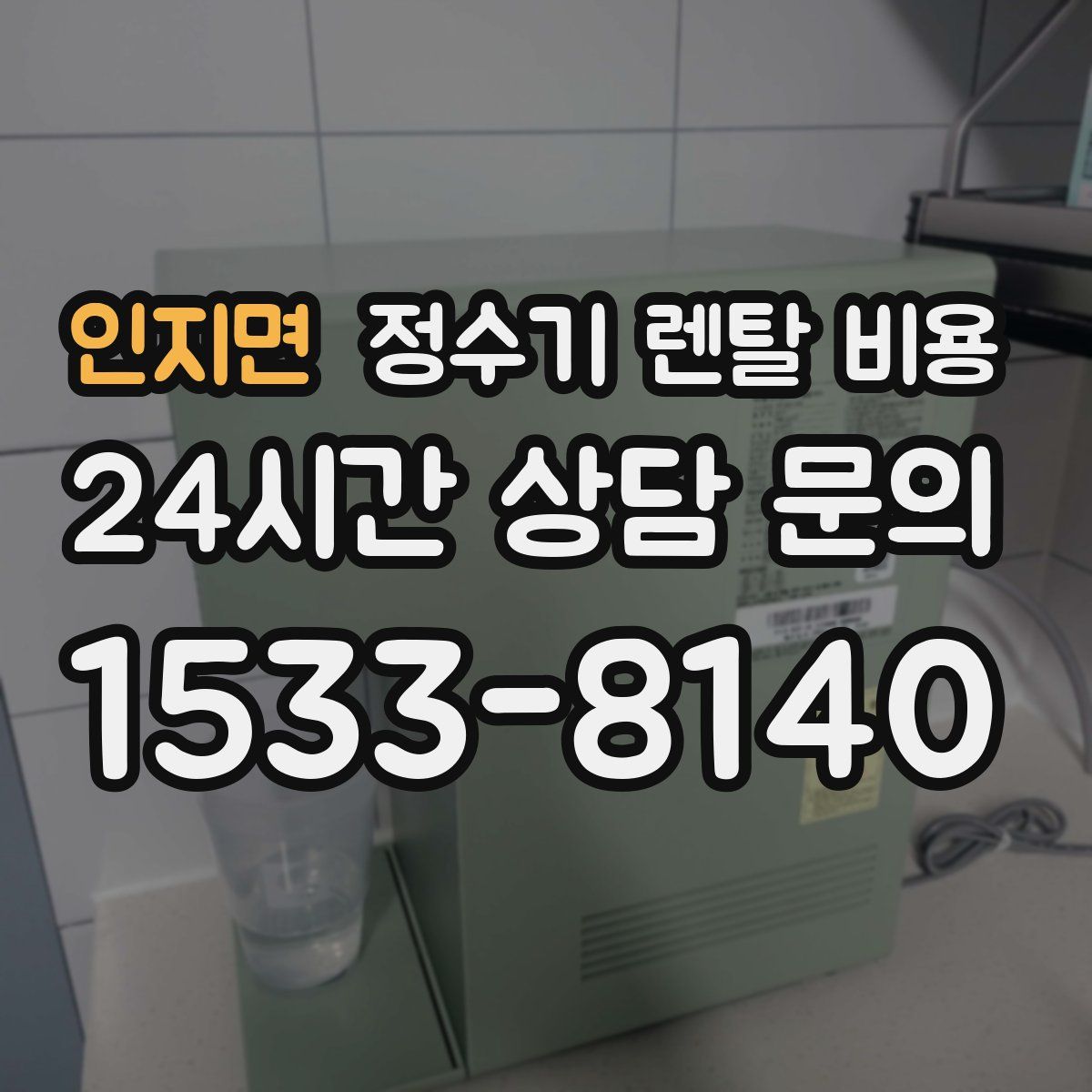 인지면 정수기 렌탈 비용
