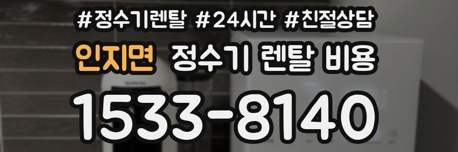 인지면 정수기 렌탈 비용