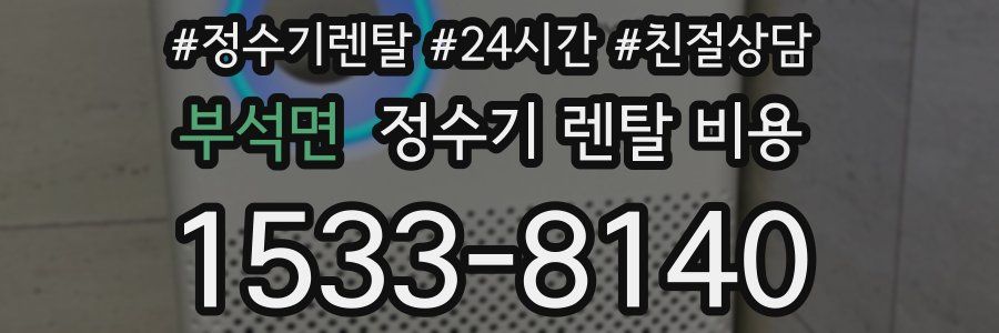 부석면 정수기 렌탈 비용