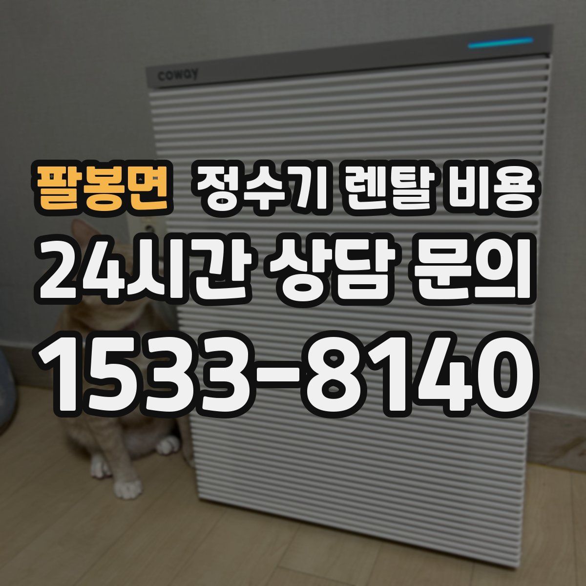 팔봉면 정수기 렌탈 비용