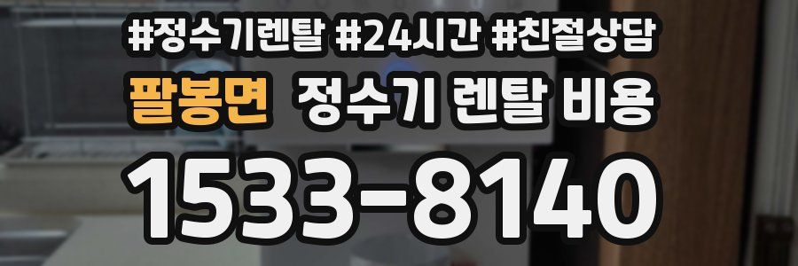 팔봉면 정수기 렌탈 비용