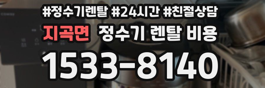 지곡면 정수기 렌탈 비용