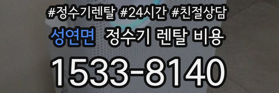 성연면 정수기 렌탈 비용