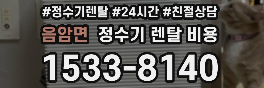 음암면 정수기 렌탈 비용