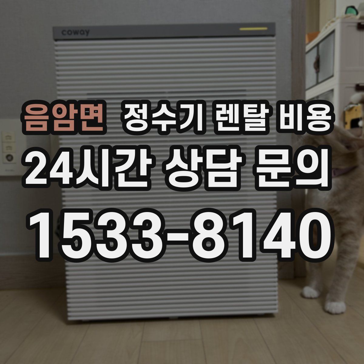 음암면 정수기 렌탈 비용