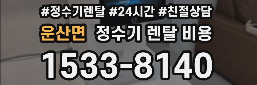 운산면 정수기 렌탈 비용