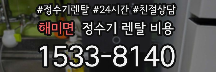 해미면 정수기 렌탈 비용